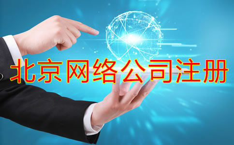 北京網(wǎng)絡(luò)公司注冊(cè)流程都有哪些？