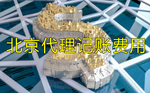 北京代理記賬多少錢一個月有哪些費用？