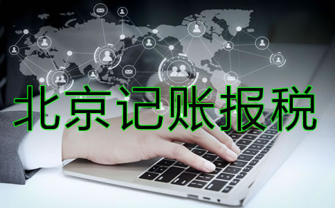 北京記賬報稅多少錢？