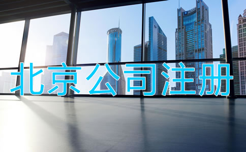 北京公司注冊前需知曉哪些事項？