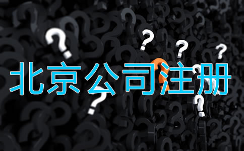 北京代辦工商注冊(cè)公司需要注意什么?