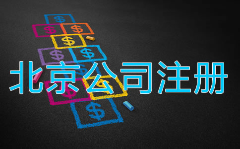 北京代辦工商注冊(cè)公司