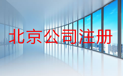 北京注冊公司名字要求有哪些？