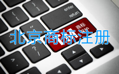 北京個(gè)體戶注冊(cè)商標(biāo)申請(qǐng)流程是什么？