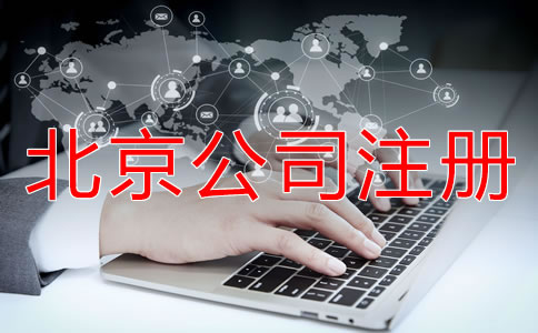 北京公司如何注冊都要注意什么？