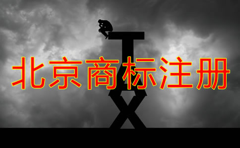 北京商標怎么注冊？