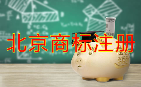 北京買個商標多少錢？