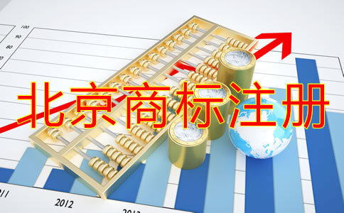 北京買個商標多少錢？