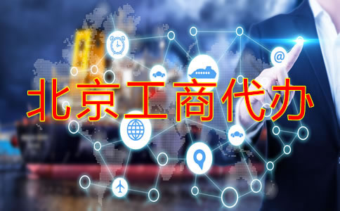北京工商代辦注冊(cè)公司