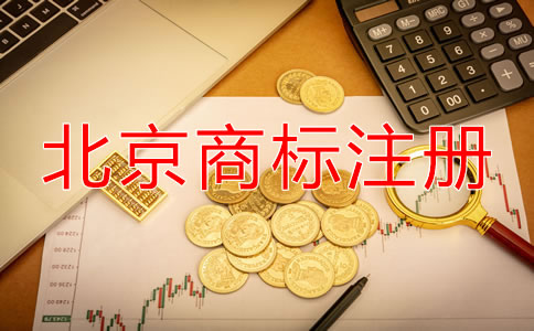 北京申請商標(biāo)要多少錢？