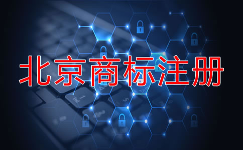 北京商標(biāo)申請步驟是什么？