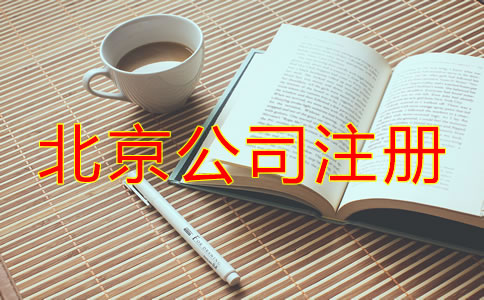 北京注冊(cè)公司代理機(jī)構(gòu)哪家好？