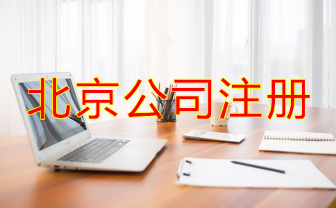 北京注冊(cè)公司代理機(jī)構(gòu)如何選擇？