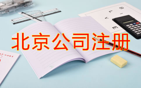 北京注冊公司流程及費用標準是什么？