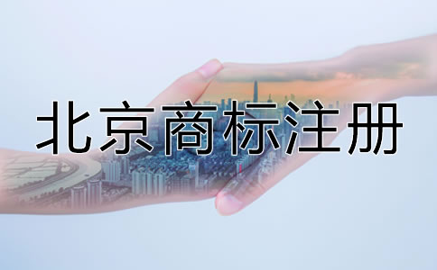 北京申請商標(biāo)多少錢比較合適？