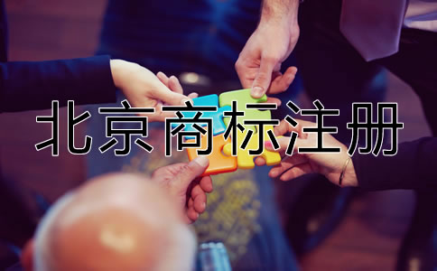 北京申請商標(biāo)多少錢？