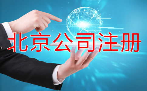 在北京怎樣申請(qǐng)注冊(cè)公司？