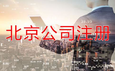 北京怎樣申請(qǐng)注冊(cè)公司？