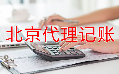 北京個體戶代理記賬流程是什么？