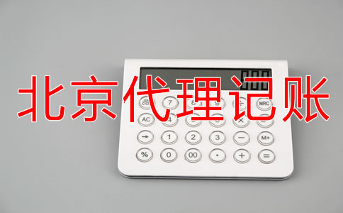 選擇北京記賬代理公司要注意什么？