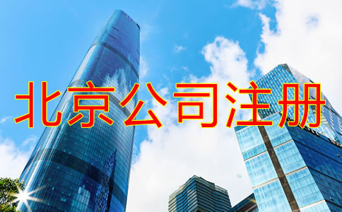北京注冊(cè)公司需要什么手續(xù)？