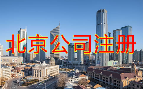 北京注冊(cè)公司辦理流程是什么？