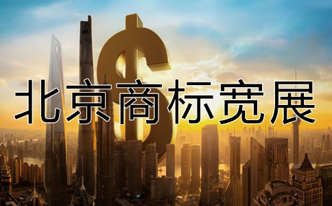 北京商標(biāo)寬展需要多少費(fèi)用?