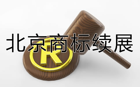 北京商標續(xù)展如何辦理？