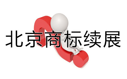 北京商標續(xù)展如何辦理流程是什么？