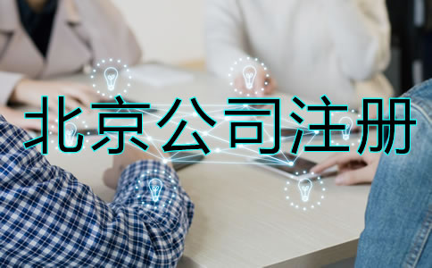 北京公司如何注冊(cè)？