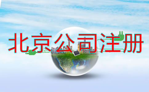 北京代注冊公司流程及費用有哪些？