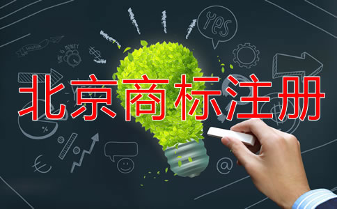 詳解北京商標(biāo)申請(qǐng)指南！