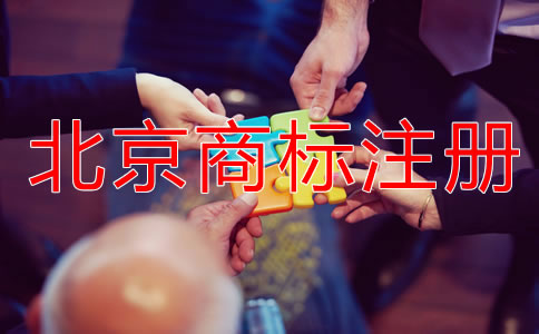 北京商標(biāo)申請(qǐng)指南！