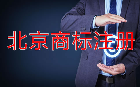 北京買商標(biāo)多少錢？