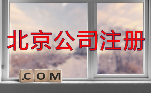 北京異地注冊公司都需要什么？