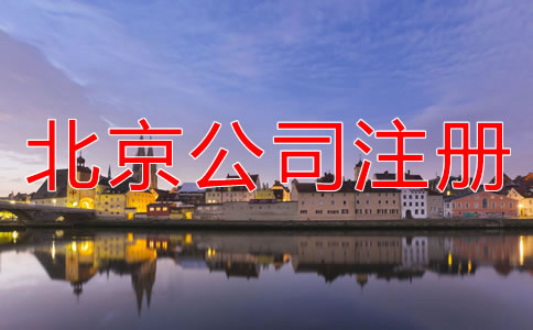 北京無地址注冊(cè)公司注意事項(xiàng)有哪些？