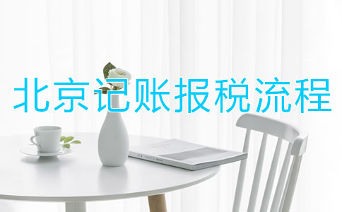 北京記賬報(bào)稅流程都有哪些？