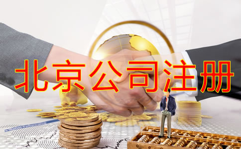 北京注冊(cè)公司稅務(wù)怎么辦理？