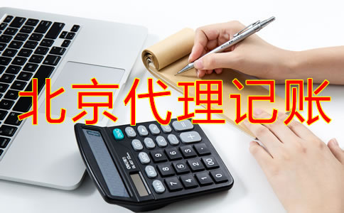 企業(yè)選擇北京代理記賬流程是什么？