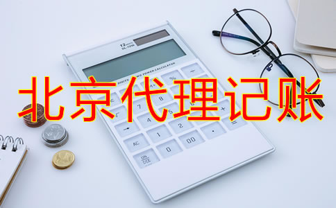 北京代理記賬流程是什么？