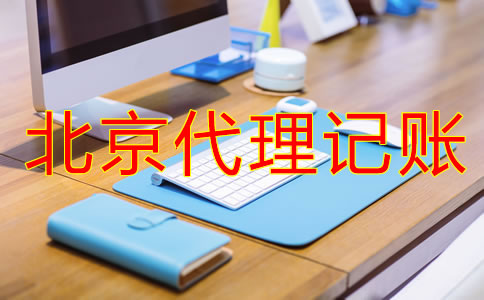 北京記賬公司收費(fèi)行情是怎樣的？