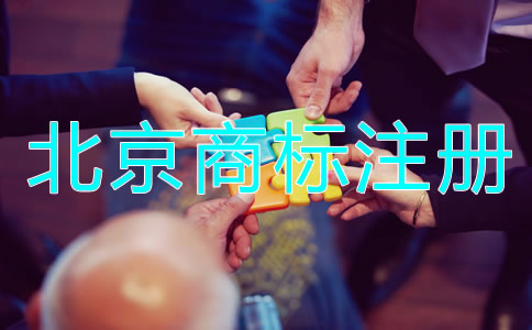 北京商標(biāo)被駁回的原因是什么？
