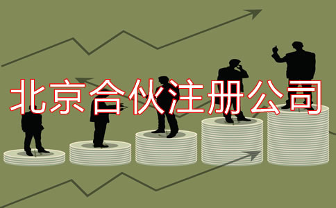 在北京合伙注冊(cè)公司如何辦理?