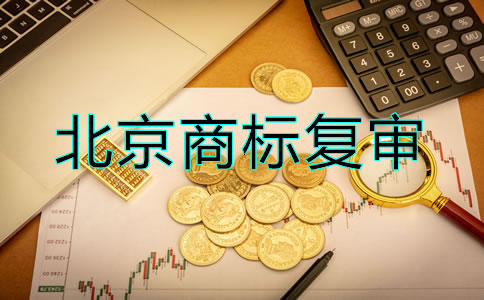 辦理北京商標(biāo)復(fù)審要多少錢？