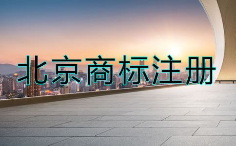 北京商標(biāo)到期了怎么辦？