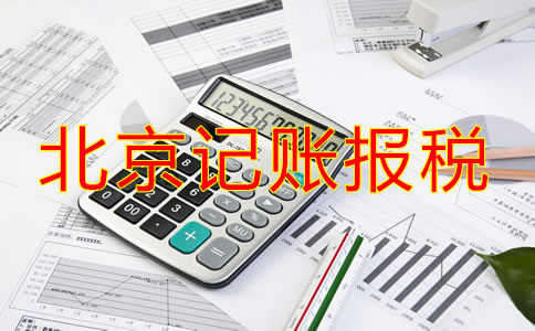新開的北京公司該如何記賬報(bào)稅？