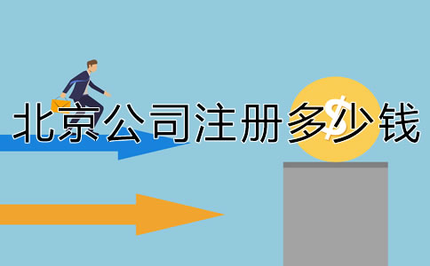 北京注冊(cè)個(gè)公司要多少錢？