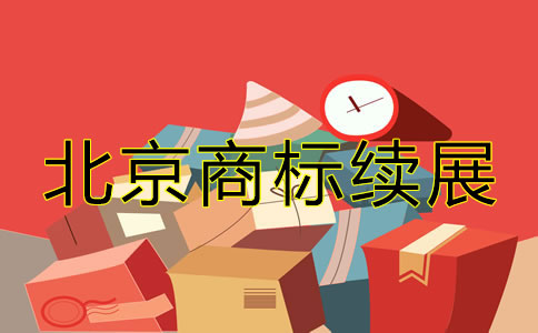 北京商標(biāo)續(xù)展相關(guān)辦理要點(diǎn)有哪些？