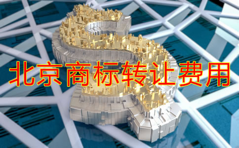 北京商標(biāo)轉(zhuǎn)讓費(fèi)用多少錢？