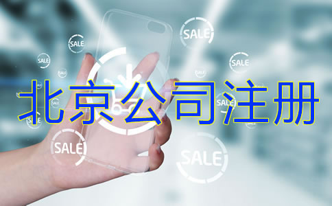 北京公司注冊流程是什么?